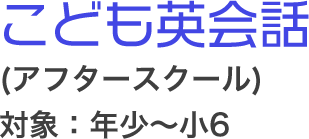 こども英会話(アフタースクール)