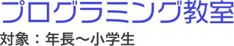 プログラミング