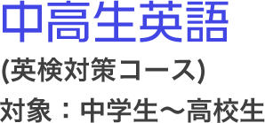 中高生英語